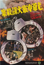 香港奇案3：老爷车纵火谋杀案海报