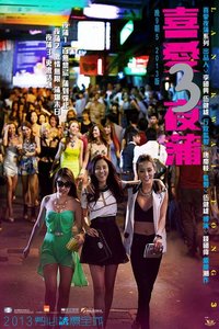 喜爱夜蒲3海报