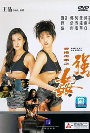 香港奇案之强奸海报