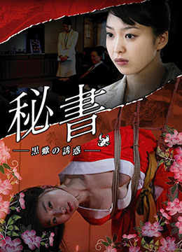 団鬼六秘書：黒蠍の誘惑海报
