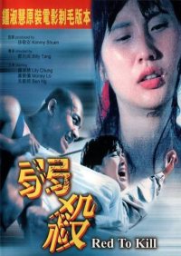 弱杀海报