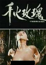 千火玫瑰海报