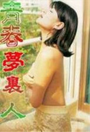 青春梦里人海报