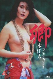 卿本佳人海报