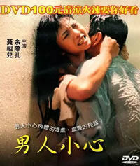 男人小心海报