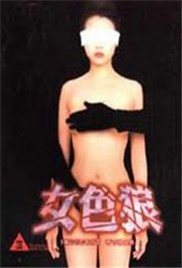 女色狼海报