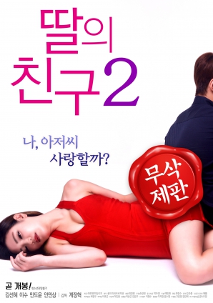 女儿的朋友2海报