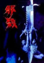 孽欲追击档案之邪杀海报