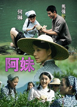 阿妹海报