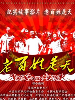 老百姓是天海报