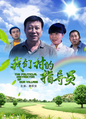 我们村的指导员海报