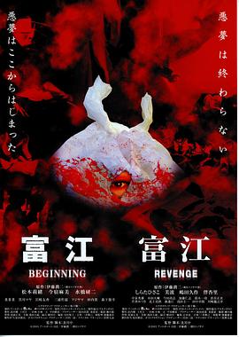 富江之恶魔再生海报