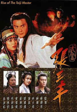 武当张三丰海报
