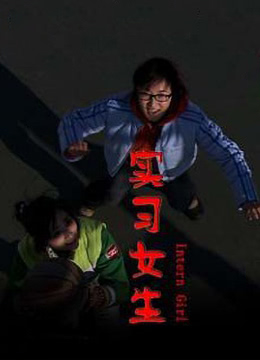 实习女生海报