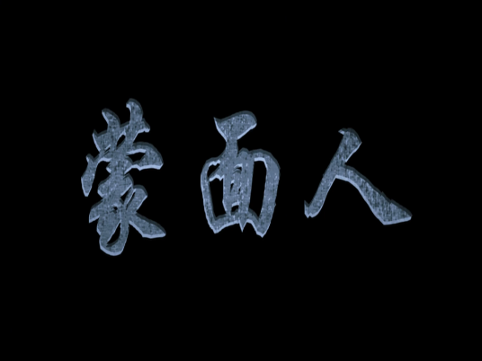 蒙面人海报
