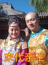 末代亲王海报