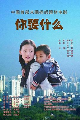 你要什么海报