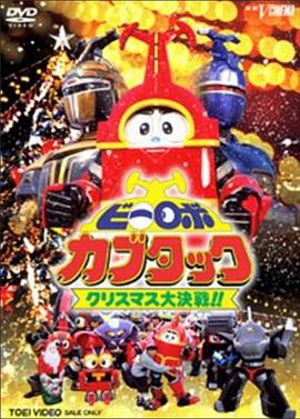 铁甲小宝剧场版：圣诞大作战海报