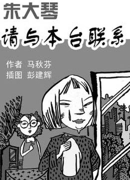 朱大琴，请与本台联系海报