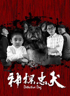 神探忠犬海报