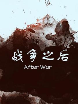 战争之后海报
