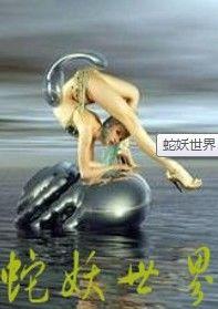 蛇妖世界海报