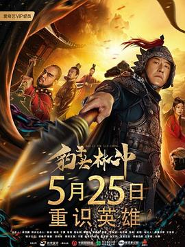 豹子头林冲海报