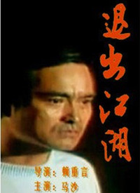 退出江湖海报