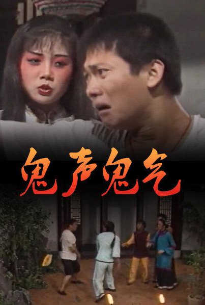 鬼声鬼气海报