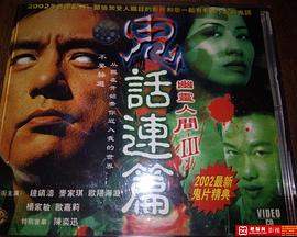 鬼话连篇海报