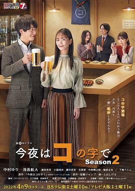 今夜在コ字形 第二季海报