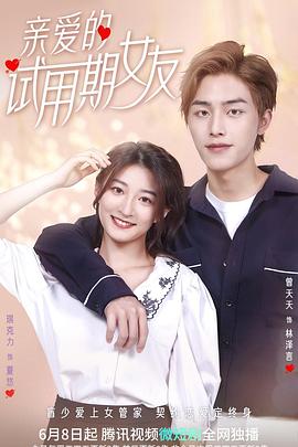 亲爱的试用期女友海报