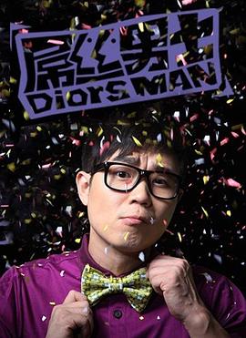 屌丝男士 第一季海报