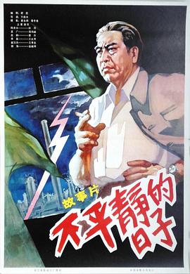 不平静的日子海报