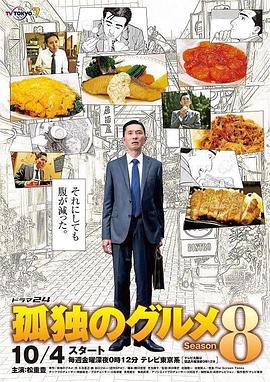 孤独的美食家 第八季海报