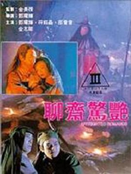 聊斋惊艳海报