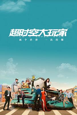 超时空大玩家海报