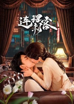 连理刺客海报