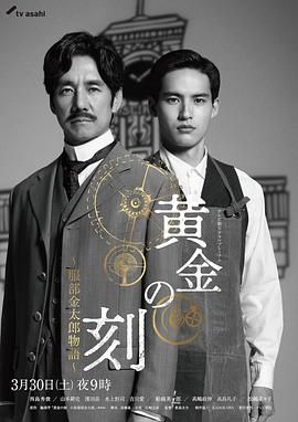 黄金时刻 服部金太郎故事海报