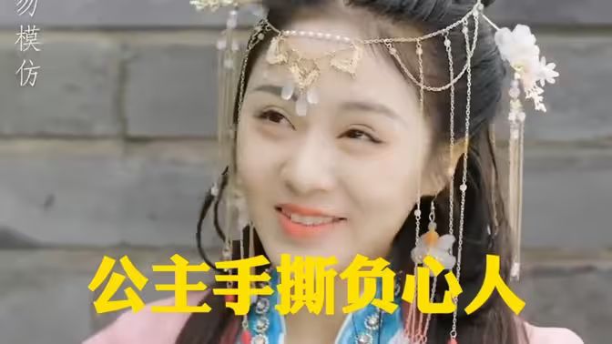 公主手撕负心人海报