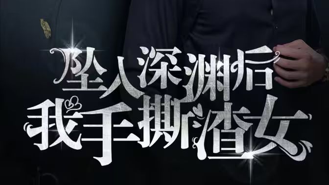 消失的她们（坠入深渊后我手撕渣女）海报
