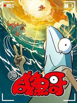 咸鱼哥 第二季海报