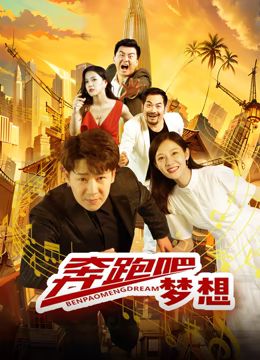 奔跑吧梦想海报