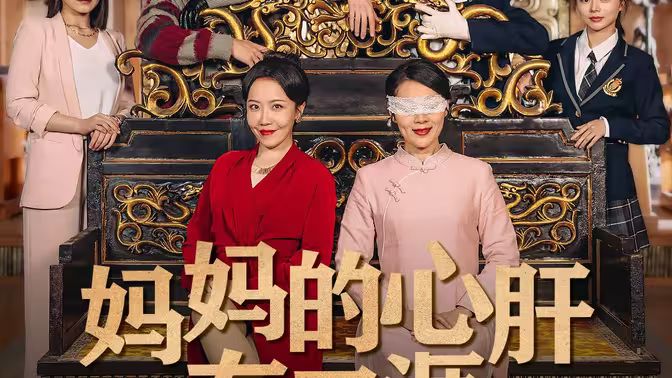 妈妈的心肝在天涯（妈妈的宝贝在天涯）海报