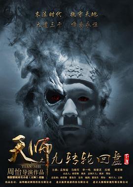 天师之九转轮回盘（下）海报