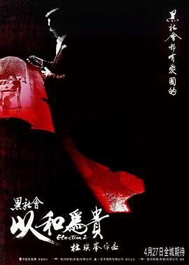 黑社会2：以和为贵(粤语版)海报