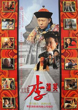 大太监李莲英海报