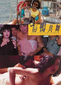 与鸭共舞海报