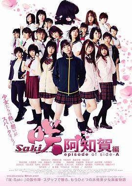 天才麻将少女：阿知贺篇 电影版海报