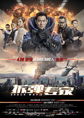 拆弹专家(粤语版)海报